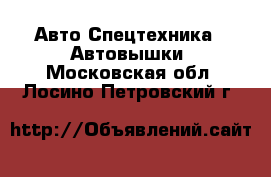 Авто Спецтехника - Автовышки. Московская обл.,Лосино-Петровский г.